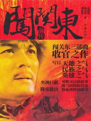 cover image of 闯关东前传